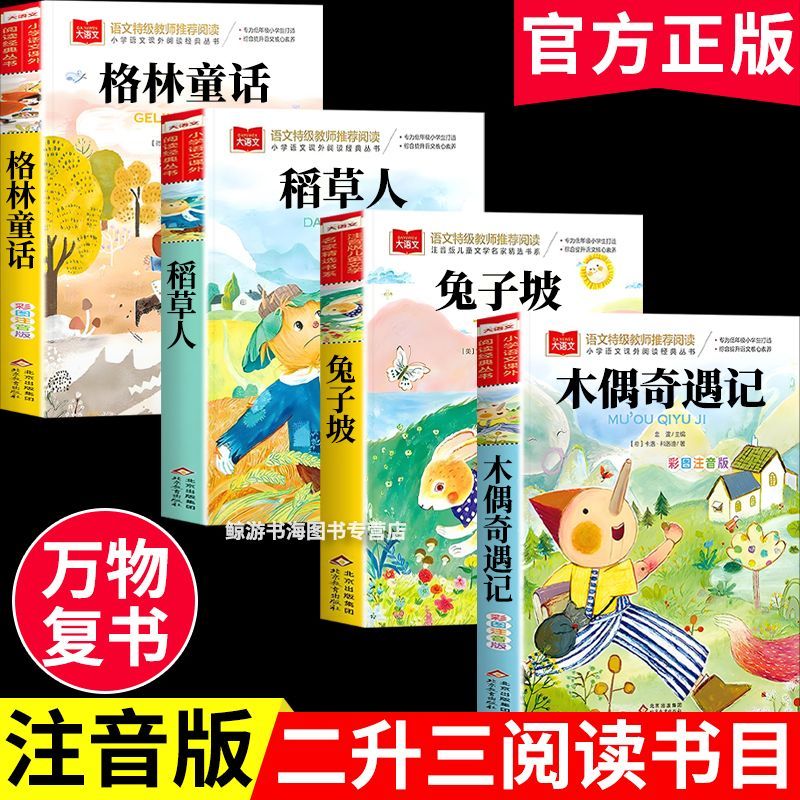 万物复书26暑假二升三4本必读书木偶奇遇记兔子坡稻草人格林童话