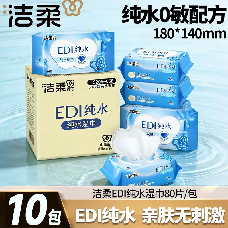 【10大包】洁柔湿巾湿纸巾80片温和无刺