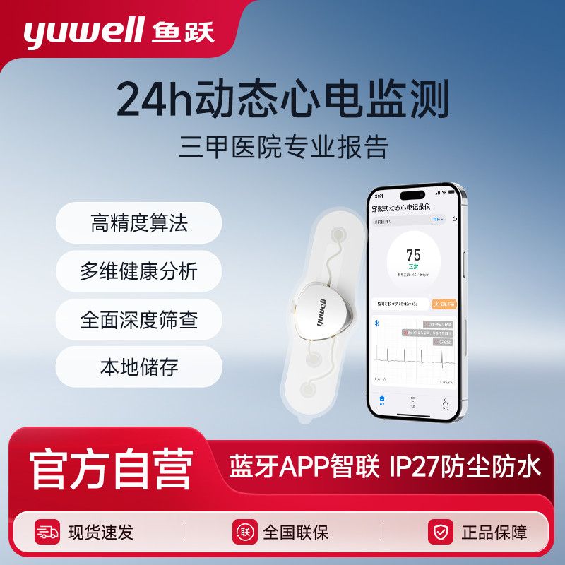 【鱼跃】穿戴式动态心电记录仪次抛型24小时持续监测ECG-D01H02