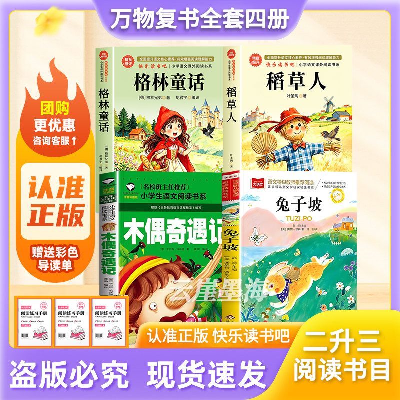 【万物复书】26暑二升三年级格林童话稻草人木偶奇遇记兔子坡全套