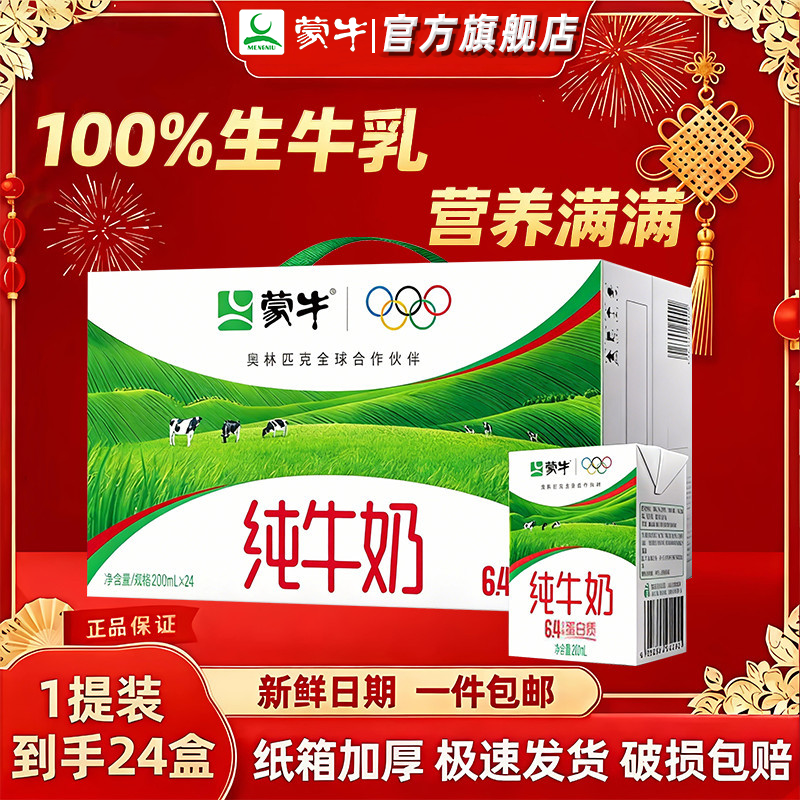8月产 蒙牛纯牛奶200ml*24盒*1提营养纯奶礼盒装学生成人正品方包 图 2