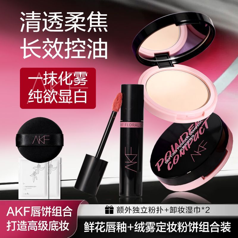 AKF8g粉饼+新款唇釉定妆控油持久补妆蜜散粉混油防水遮瑕官方干皮