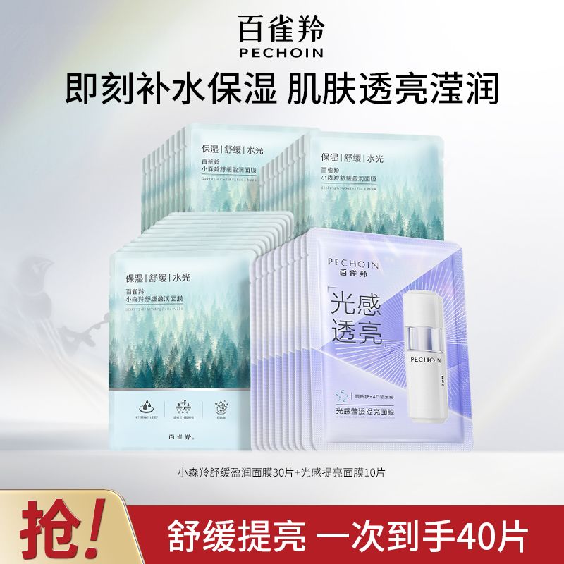 【官方旗舰】百雀羚小森羚舒缓盈润面膜补水保湿舒缓提亮贴片面膜