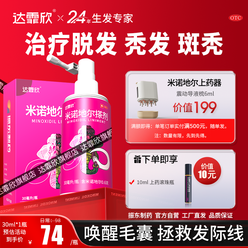 达霏欣 米诺地尔搽剂 30ml*1瓶/盒 达霏欣米诺地尔搽剂30ml治疗发量稀疏发缝宽发际线后移脂溢性脱发 图 4