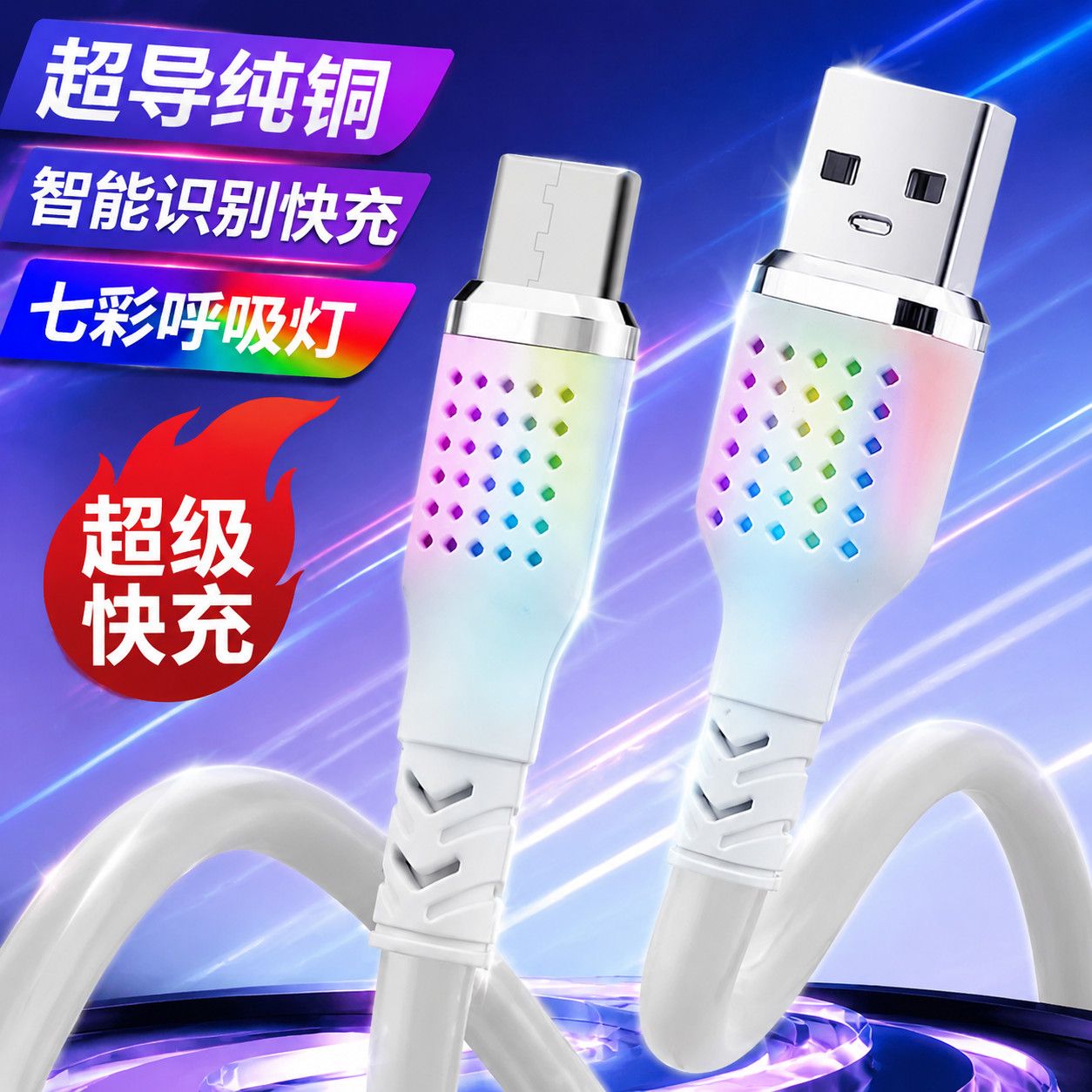 24A超级快充数据线发光加粗硅胶充电线适