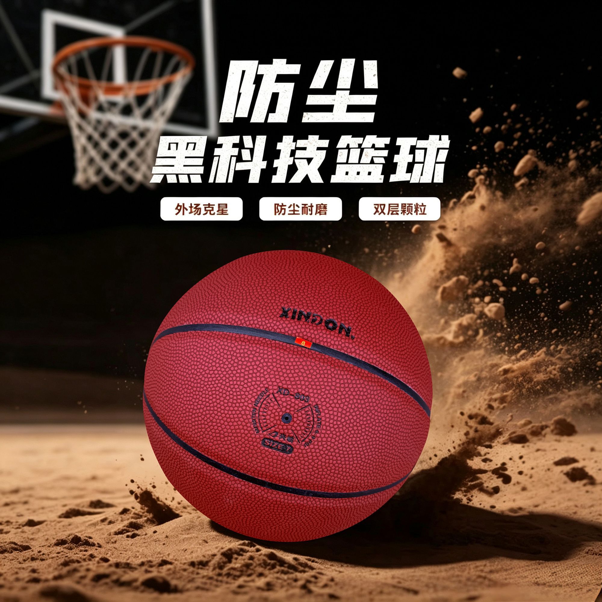 XINDON/兴动XD-803黑科技防尘颗粒室内外通用+发泡中胎7号篮球
