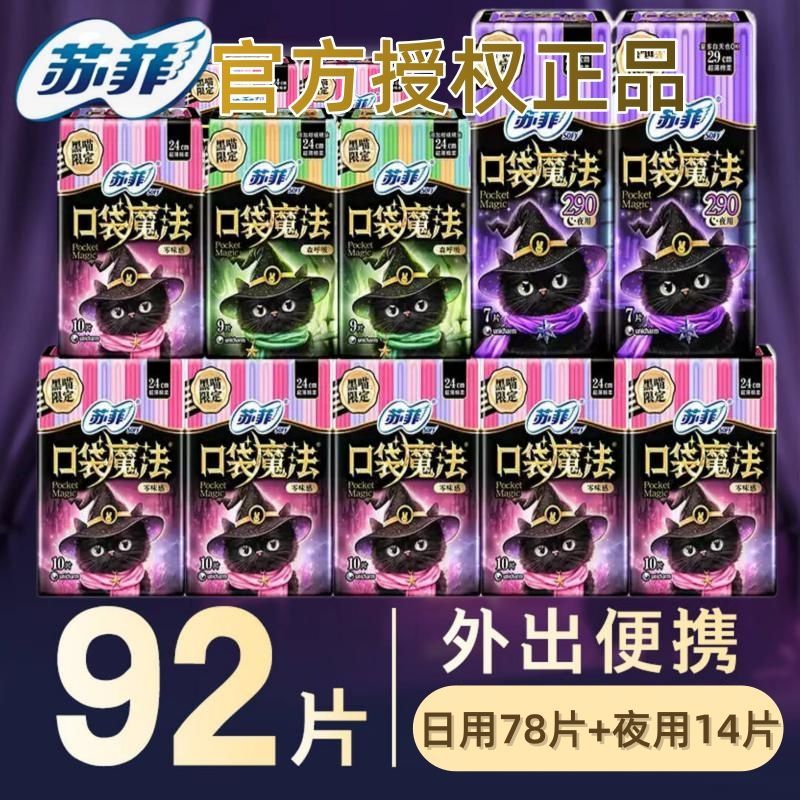 【苏菲】口袋魔法整箱92片卫生巾240日