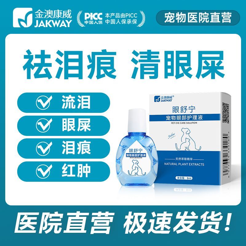 宠物猫咪滴眼液狗狗眼屎猫用洗眼液狗泪痕流泪眼睛护理液宠物用品