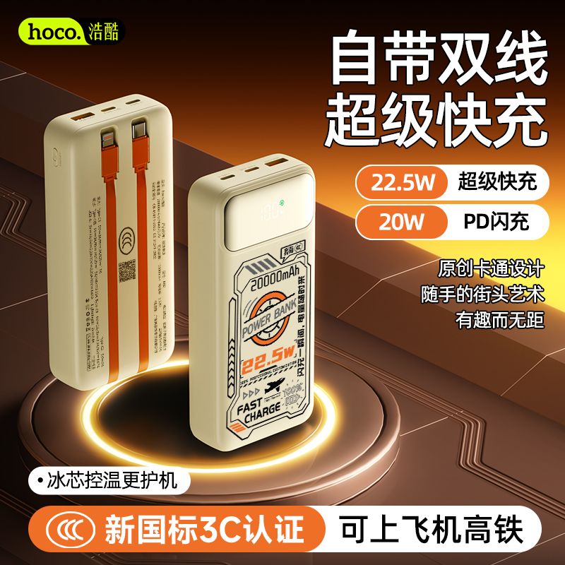 【3C认证】浩酷22.5W快充20000毫安大容量充电宝带线5万户外电源 图 6