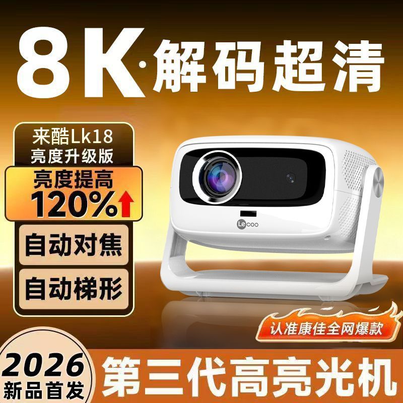 【联想】来酷新款LK18投影仪家用超高清卧室墙上手机投屏家庭影院