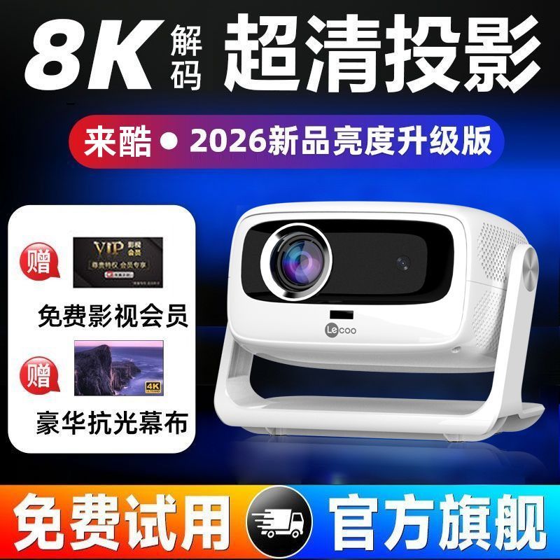 【联想来酷】2026新款LK18投影仪家用超高清卧室手机投屏投影机