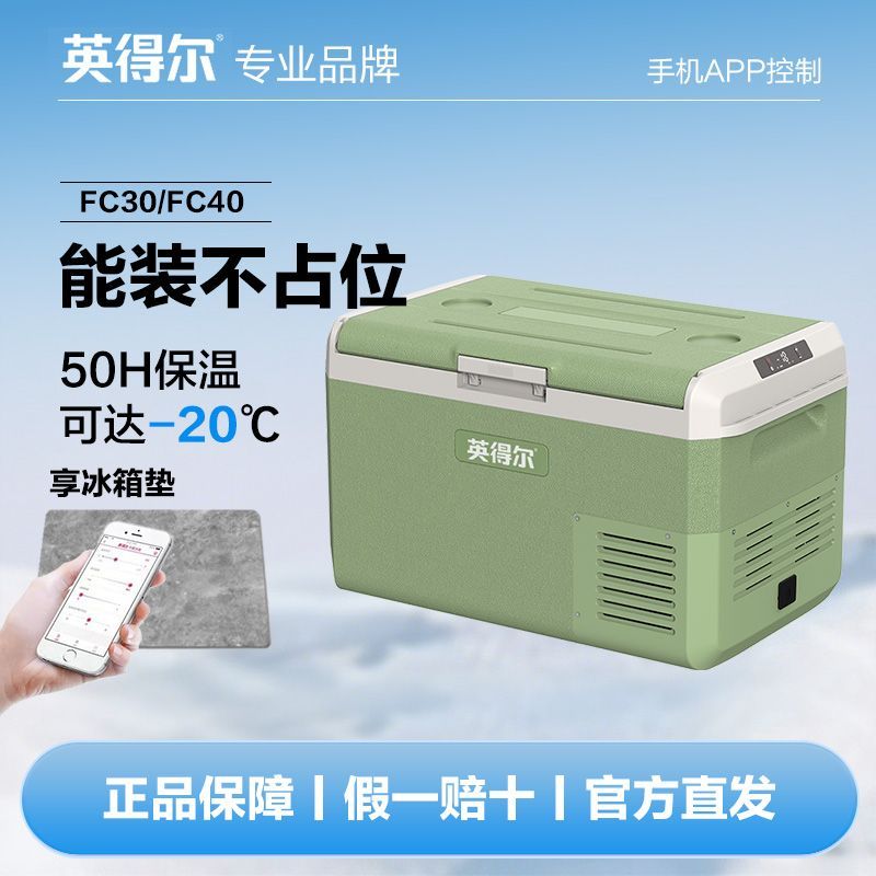 【英得尔】车载冰箱FC3040压缩机冷藏冷冻车家两用卡车货车含蓄冷板