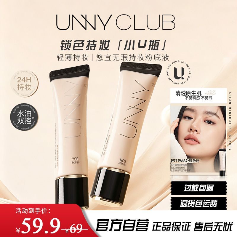 新款unny粉底液软管21g控油不卡粉持久提亮控油防水防汗便携水润