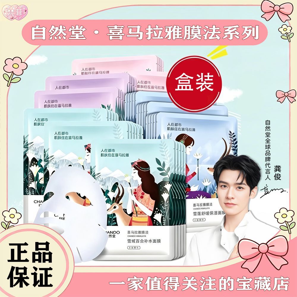 【自然堂】喜马拉雅植物补水保湿学生紧致滋