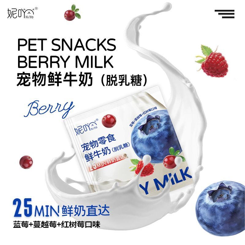 妮吖宠物鲜牛奶脱乳糖鲜奶蔓越莓蓝莓犬猫零食牛奶营养补水包