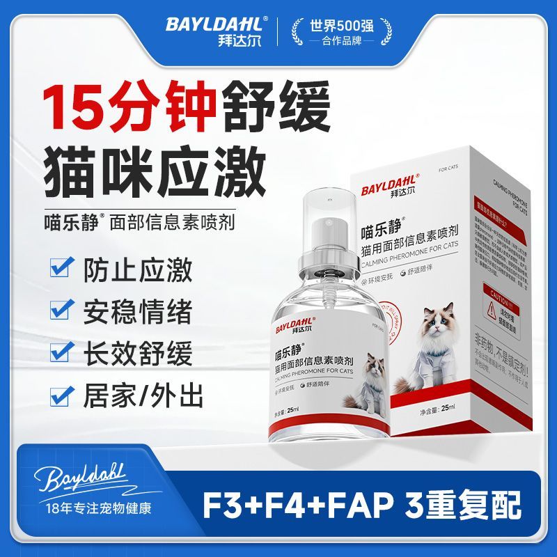 拜达尔猫咪防应激安抚情绪喷雾猫乐静面部信息素缓解不安外出必备