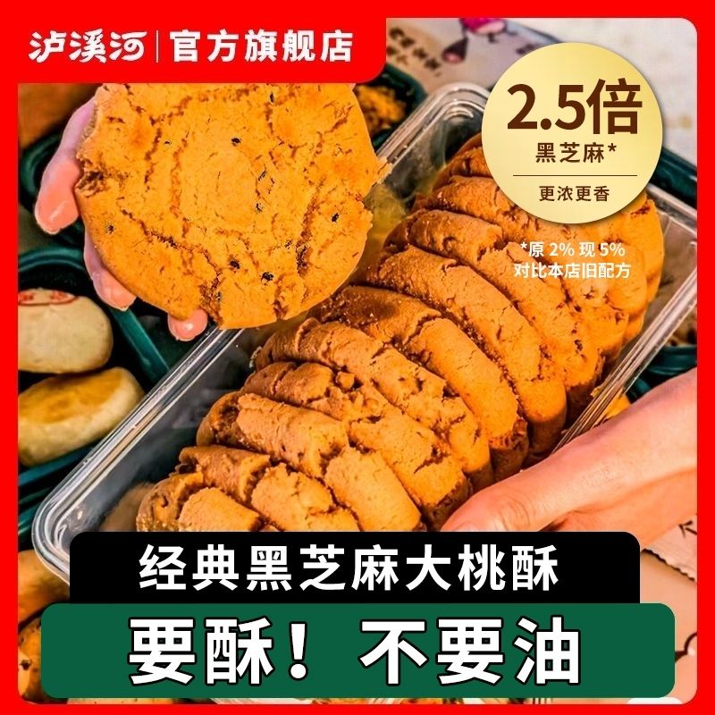 泸溪河桃酥原味大桃酥饼干480g传统中式糕点心老式早餐零食小吃 图片 1