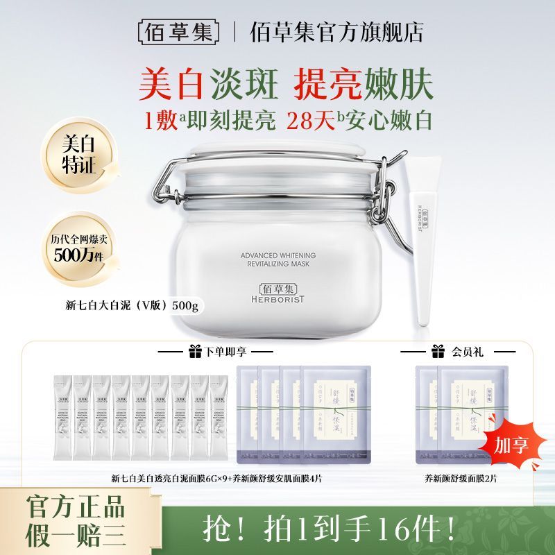 佰草集大白泥面膜美白淡斑提亮保湿舒缓修护嫩肤美白泥膜美白特证