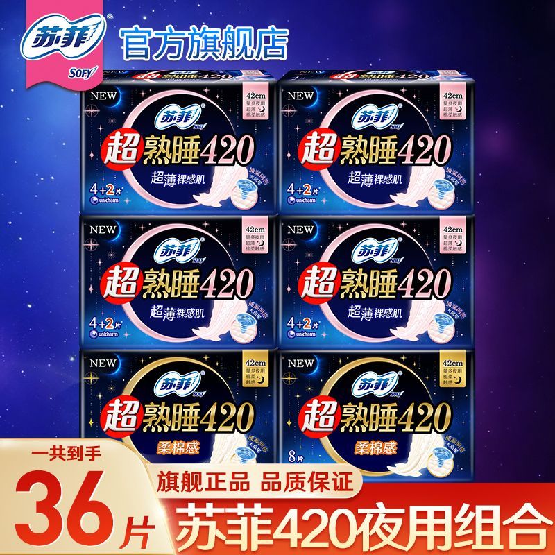 【苏菲】超薄420夜用卫生巾棉柔姨妈巾透