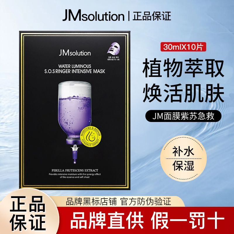 【正品行货】韩国JMsolution面膜