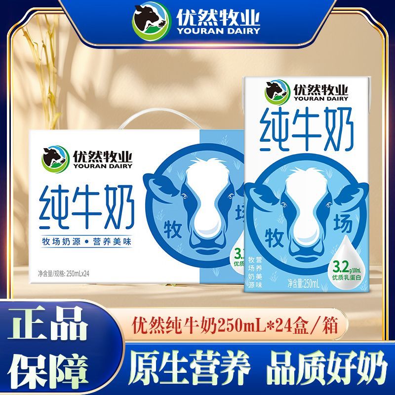 7月产 优然牧业纯牛奶250ml*24盒家庭早餐搭档整箱纯牛奶
