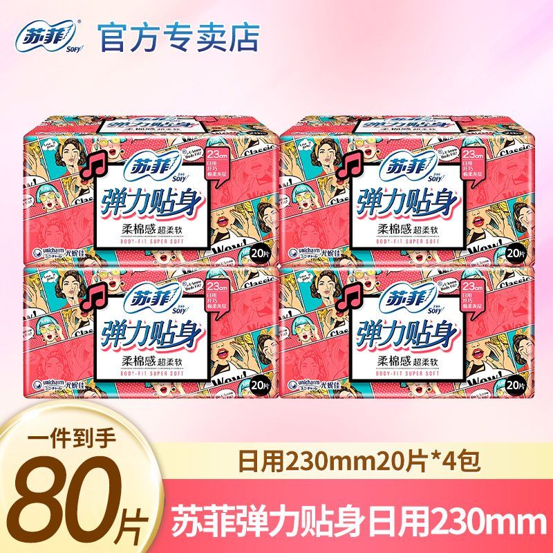 【80片】苏菲卫生巾弹力贴身日用230绵柔透气女生学生经期姨妈巾