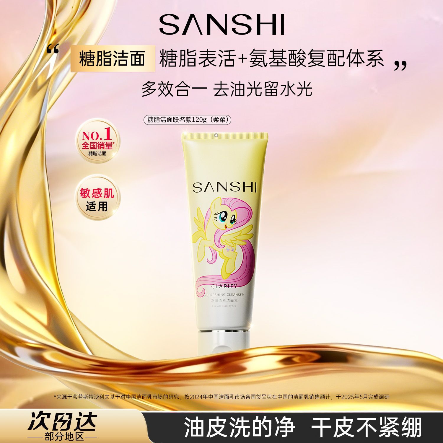 【小马宝莉联名】三式洗面奶糖脂洁面乳清爽