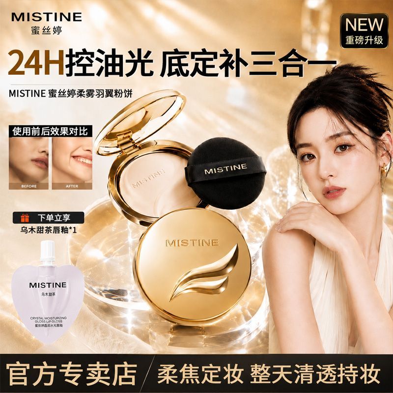 Mistine蜜丝婷金羽翼粉饼定妆粉自然柔焦定妆不易拔干蜜粉饼学生