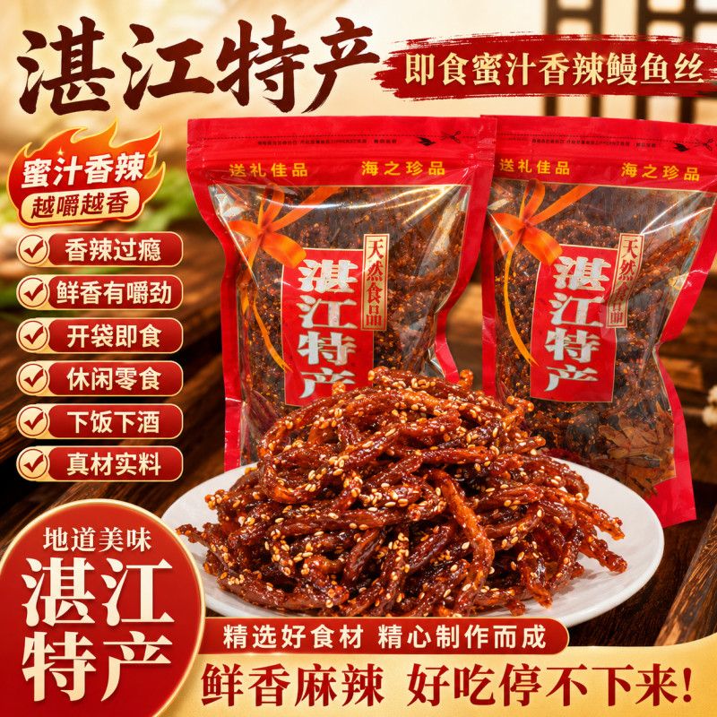 湛江特产即食蜜汁香辣鳗鱼丝孕妇海味零食鳗鱼片网红休闲零食