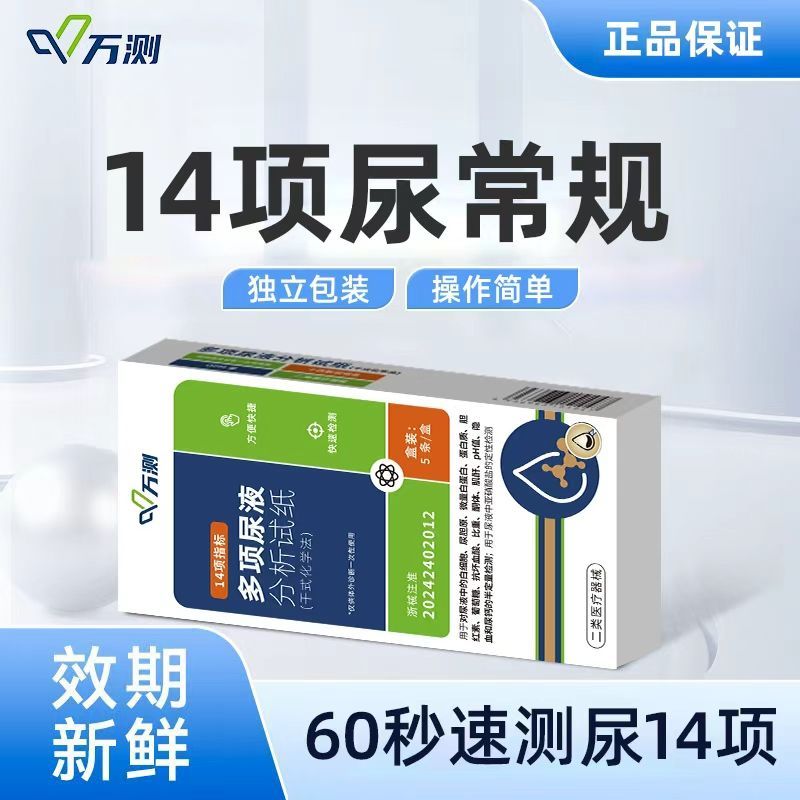 家用尿14项尿常规检测试纸肝肾功能内分泌身体炎症医用正品独立装