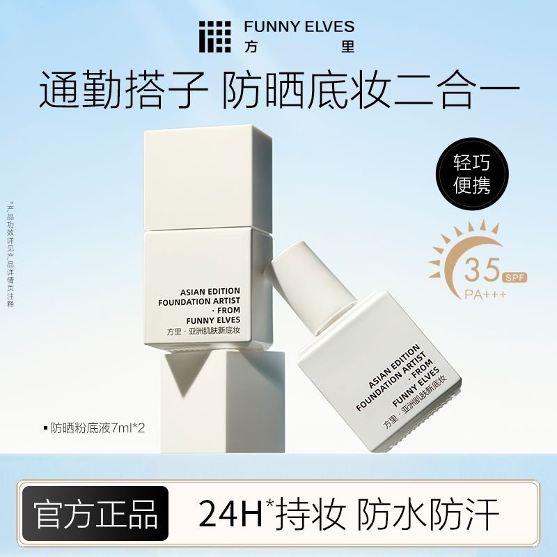 Funnyelves方里7ml防晒粉底液轻薄服帖防水防汗24h持妆控油spf35