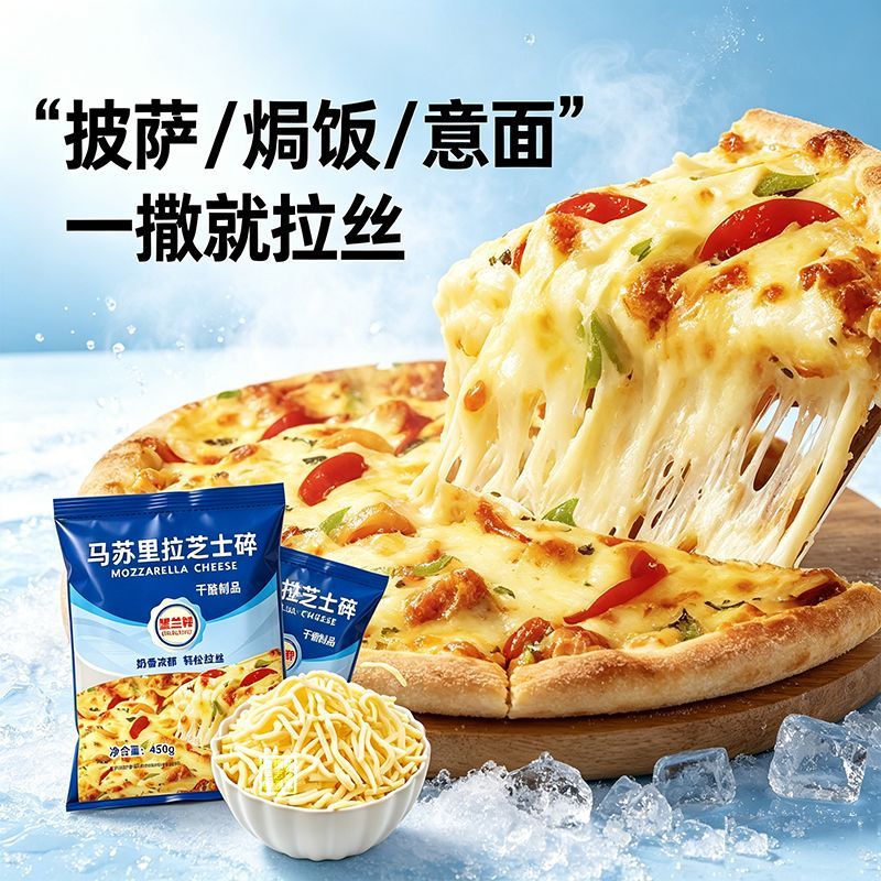 马苏里拉芝士碎拉丝家用披萨用原料450g 图5