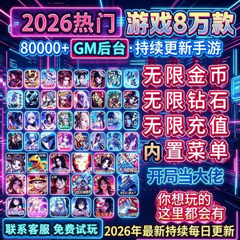 gm后台游戏稀有包站无限元宝道具买断版安卓联网手游平台传奇仙侠