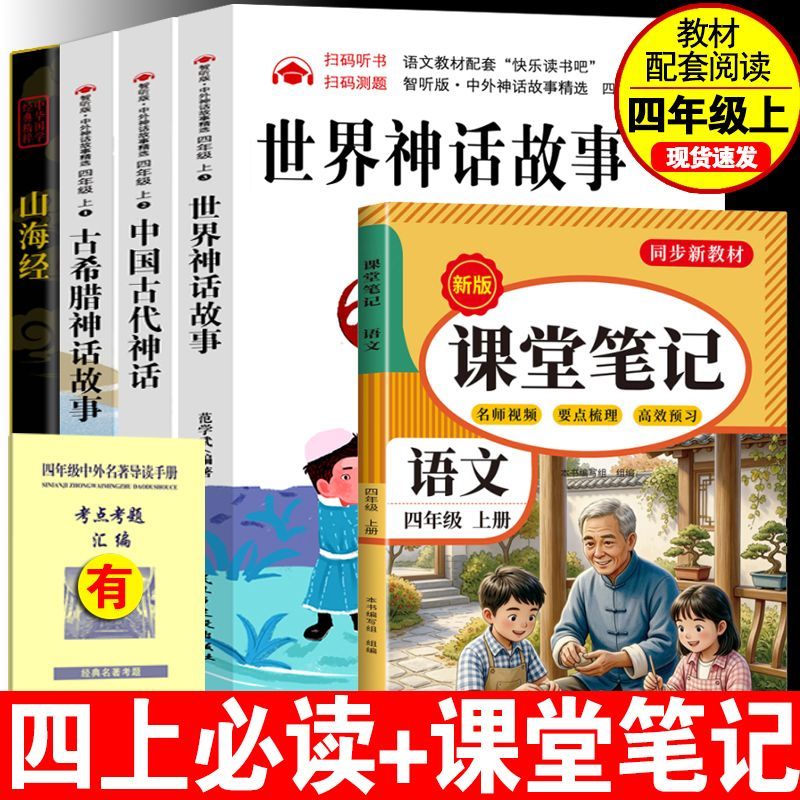 中国神话故事四年级上册课外书快乐读书吧世界神话书课外书籍必读