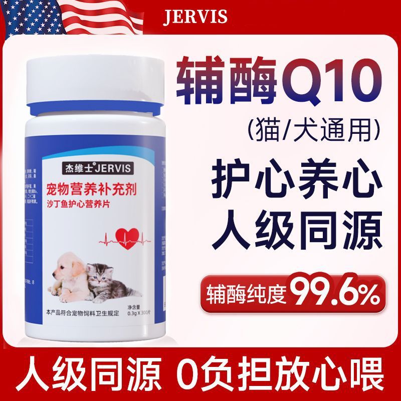 杰维士宠物辅酶Q10狗狗猫咪保护心脏老年犬心肌养护营养保健