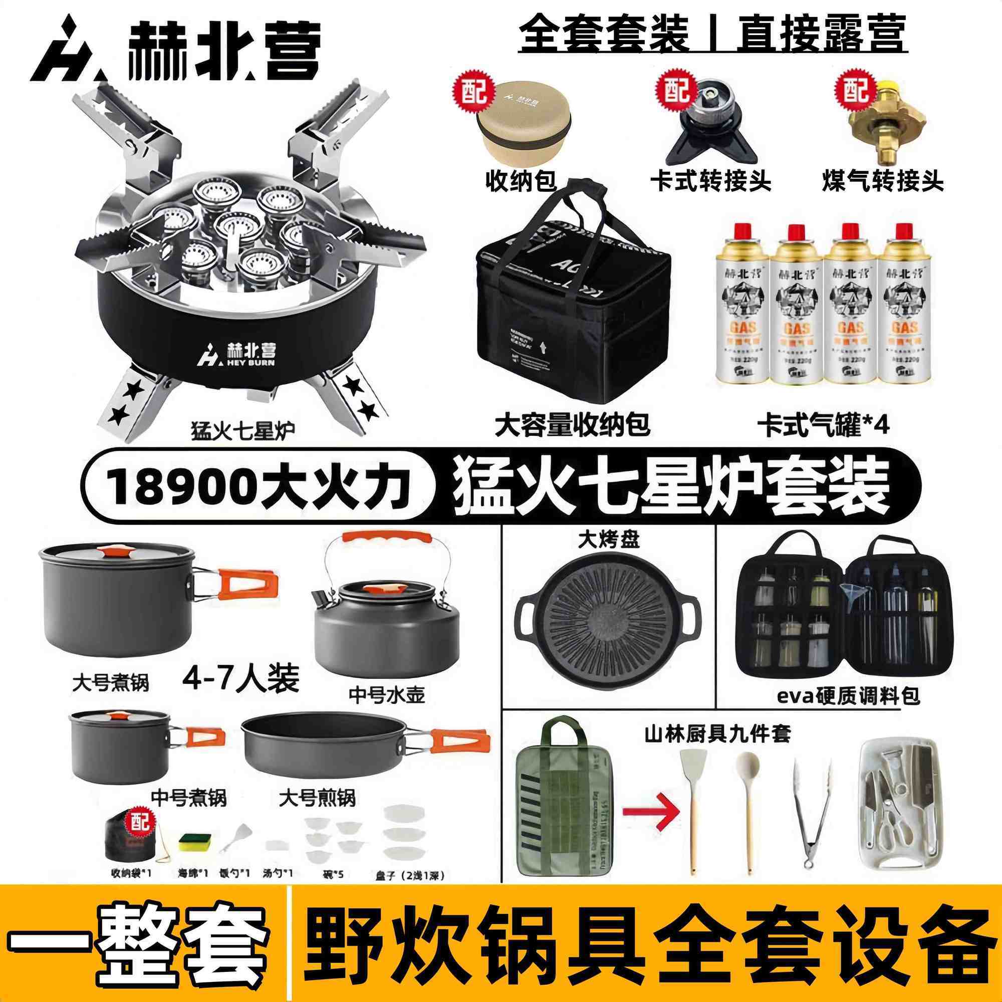 赫北营户外七星分体炉炊具一整套锅具气罐烤盘大容量收纳包套装