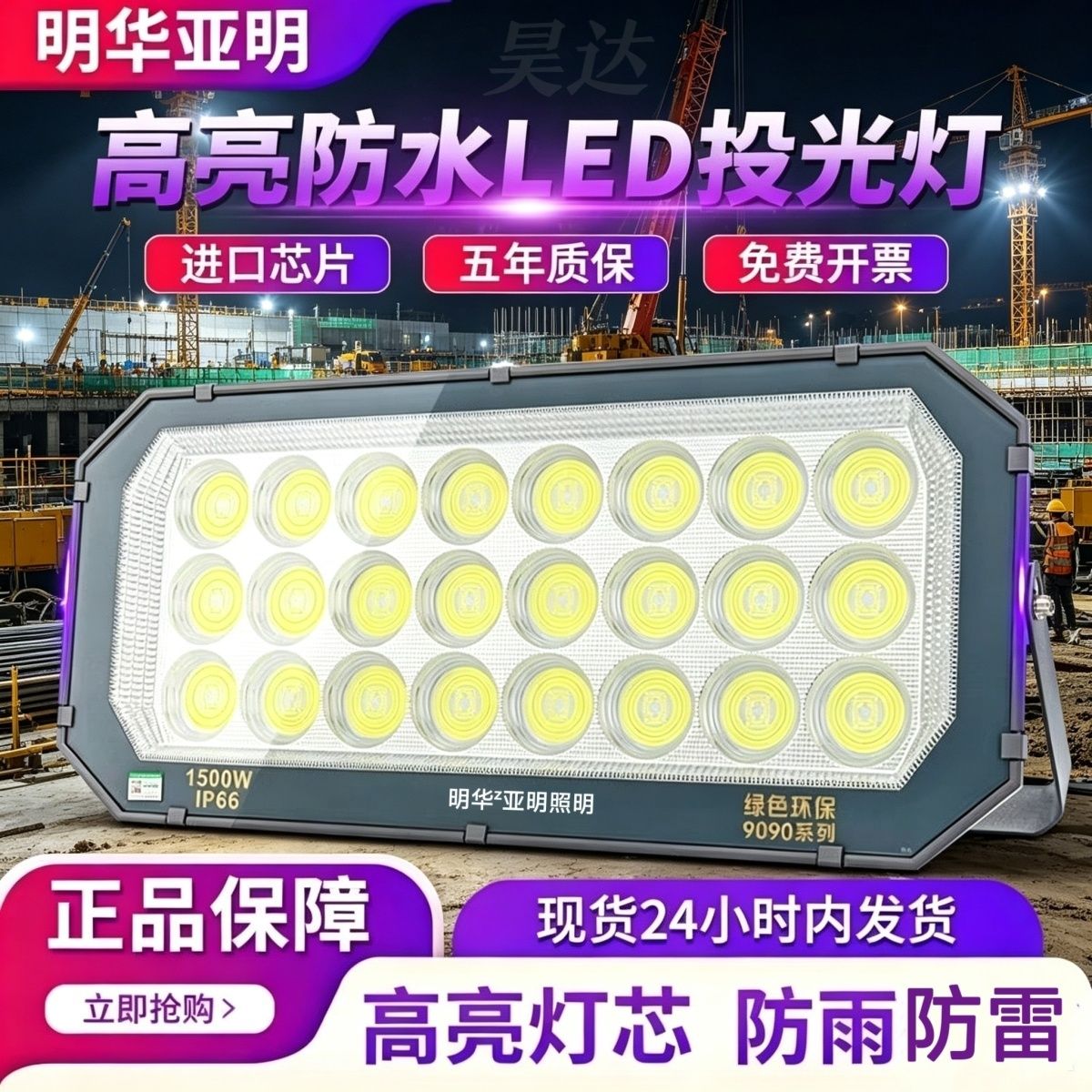 明华亚明LED照明投光灯大功率高亮爆亮户外庭院球场工地射灯防水