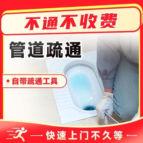【同城】蹲便疏通上门服务 强力疏通堵塞下水慢异物卡堵上门快速