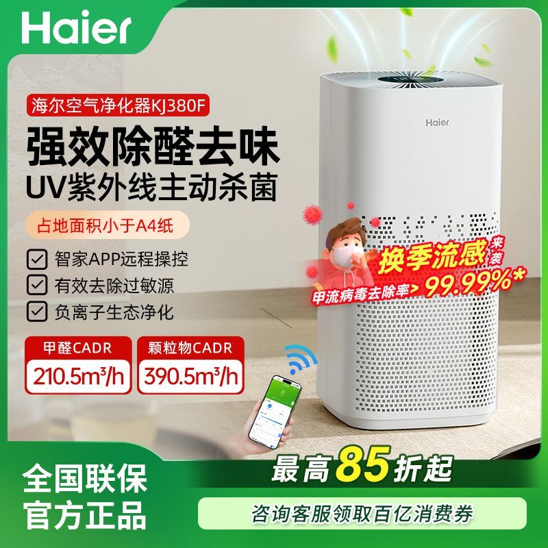 【海尔】空气净化器除甲醛雾霾除菌PM2.5除异味KJ380F-H600AU1