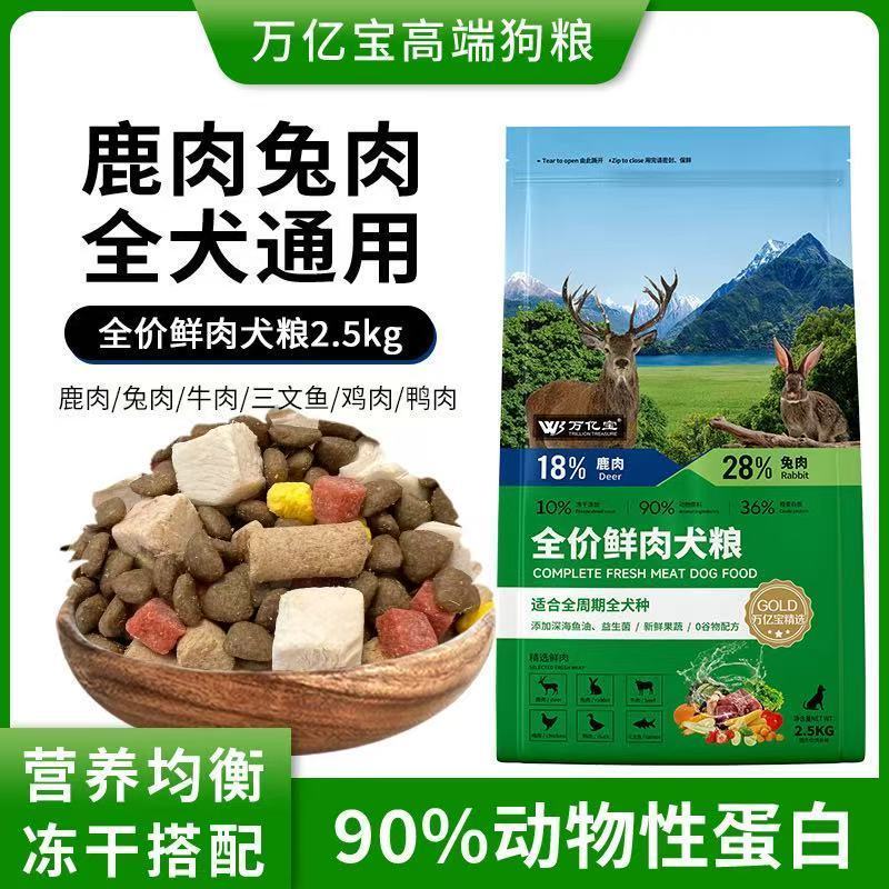 高端鹿肉兔肉全鲜肉犬粮无谷低敏冻干狗粮牛肉三文鱼成犬幼犬通用
