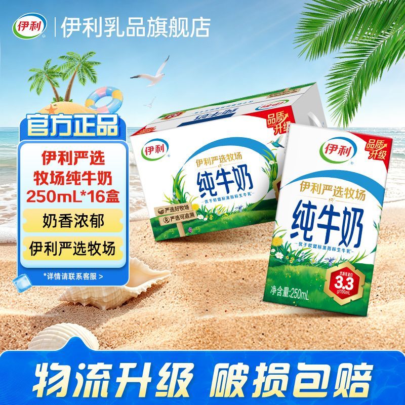 【7月】伊利严选牧场纯牛奶牛奶250ml
