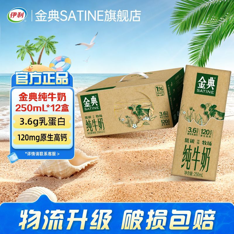 【6月】伊利金典纯牛奶250ml*12盒