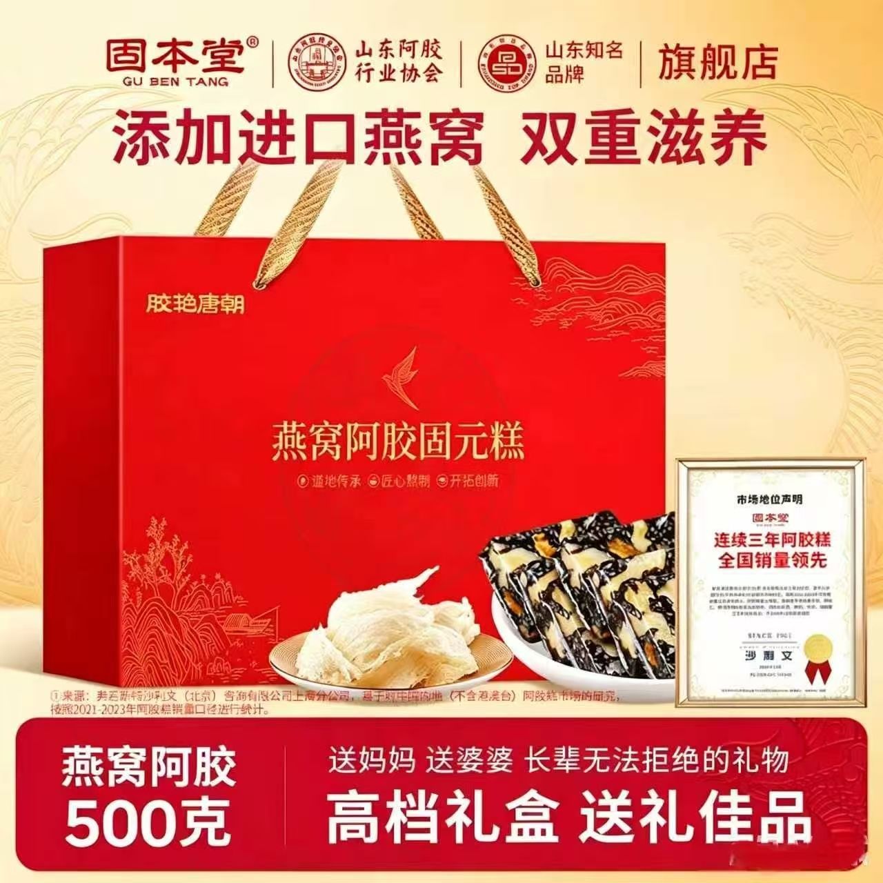 固本堂燕窝阿胶固元糕高档礼盒500g阿胶糕送长辈正品即食阿胶膏