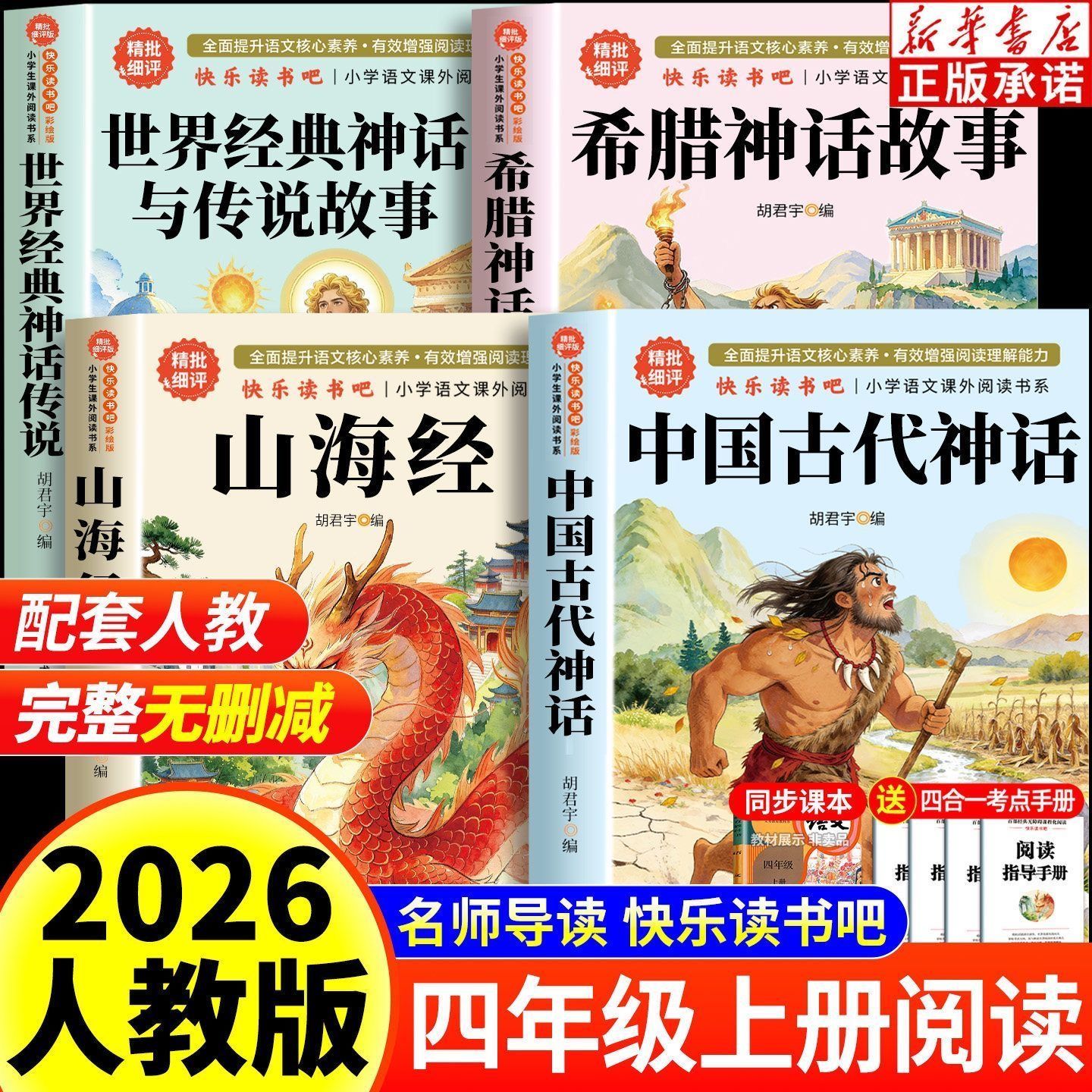 中国古代神话四年级上册必读书快乐读书吧世界经典希腊神话山海经