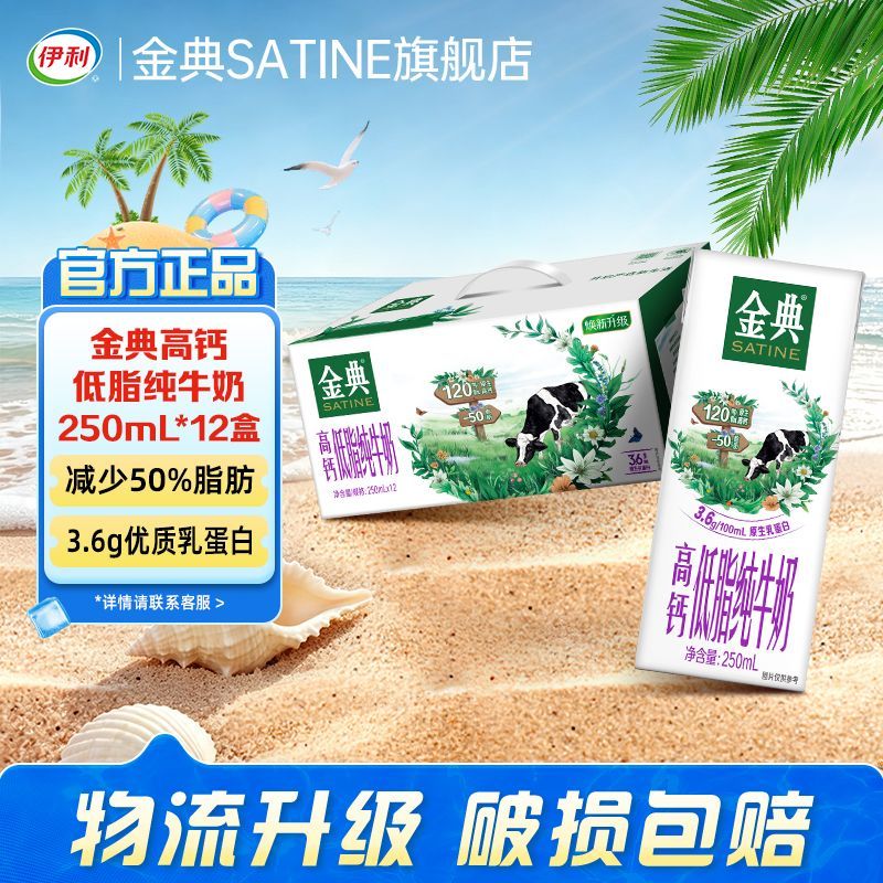【7月】伊利牛奶金典高钙低脂纯牛奶250
