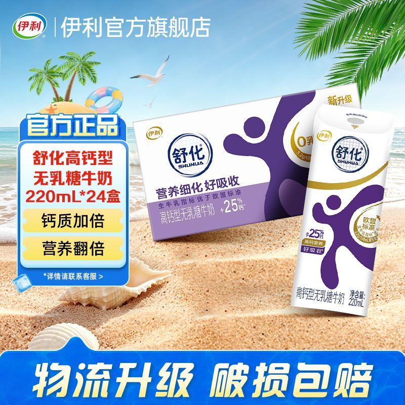 【6月】伊利舒化无乳糖高钙型牛奶220m