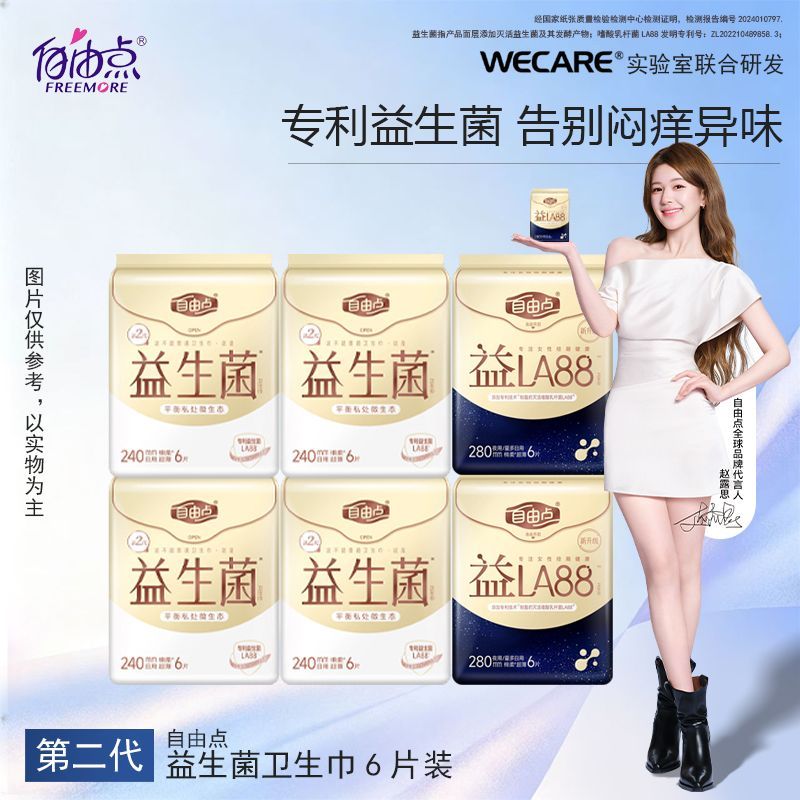【赵露思同款】自由点卫生巾益生菌空气组合