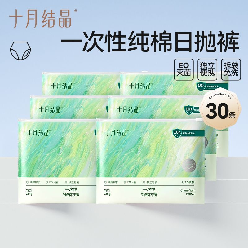 【30条】十月结晶一次性纯棉内裤纯棉孕妇产后便携日抛免洗一次性