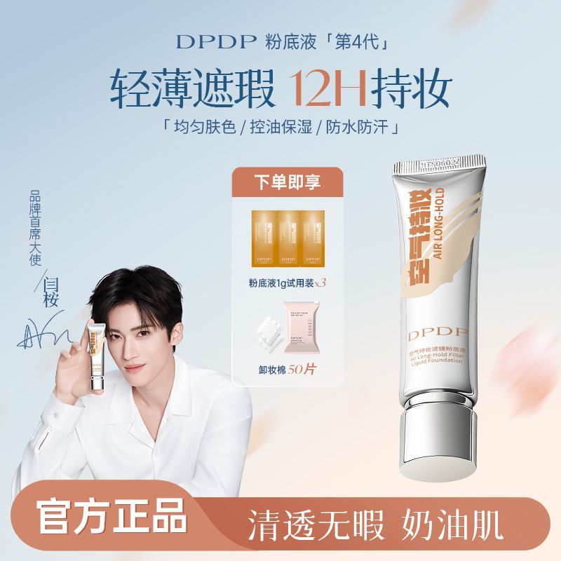DPDP粉底液空气滤镜持妆夏季轻薄遮瑕水润持久防汗敏感肌油皮干皮