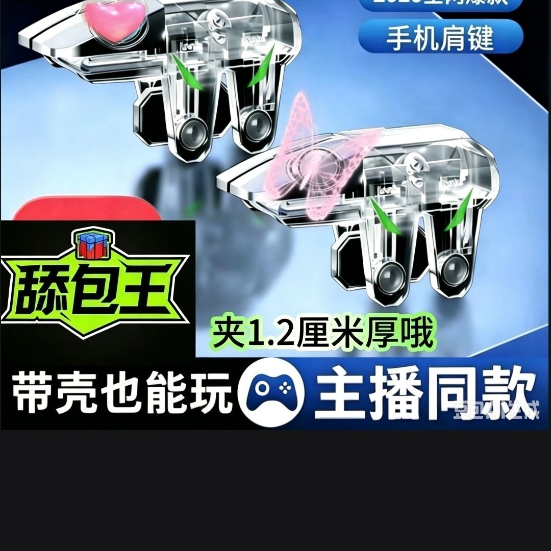 26新款吃鸡神器机械按键外设和平精英游戏手柄三角洲六指神器透明